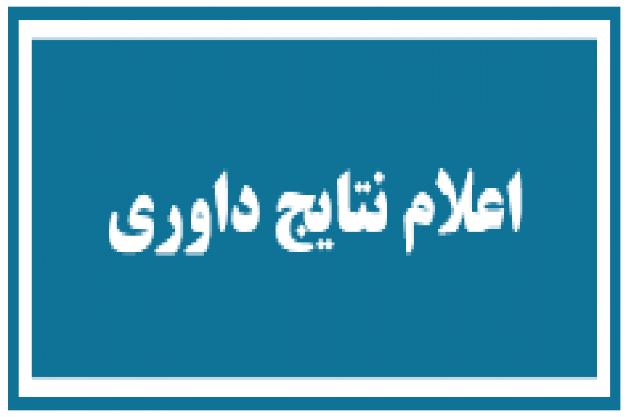 اطلاعیه 3 - زمان اعلام نتایج داوری مقالات